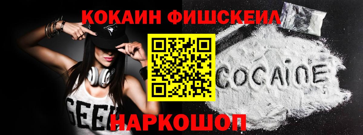 КОКАИН FishScale  Вход с VPN  Биробиджан 