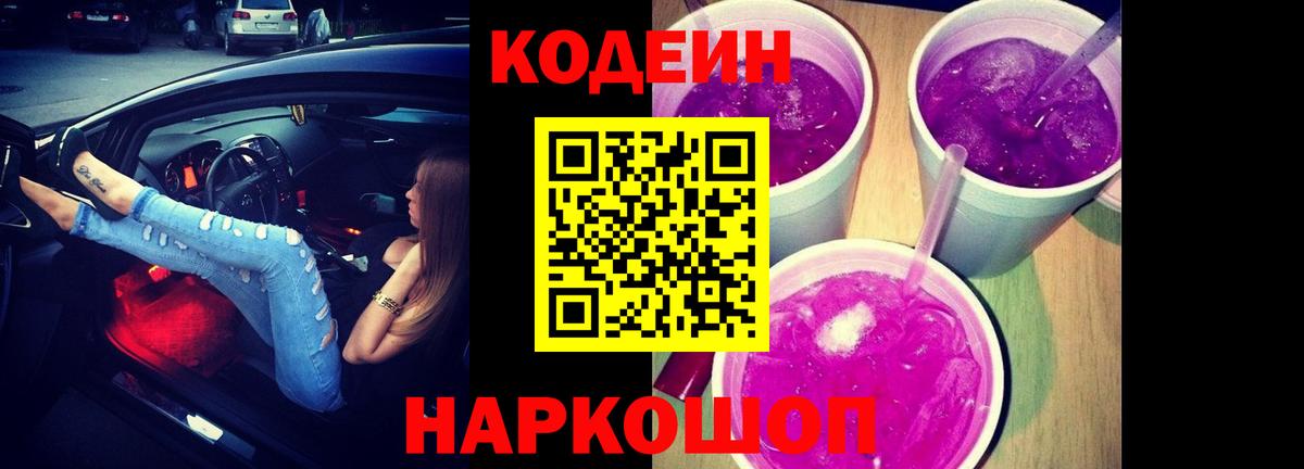 Кодеин Purple Drank  Вход с VPN  Codein напиток Lean (лин)  Биробиджан 